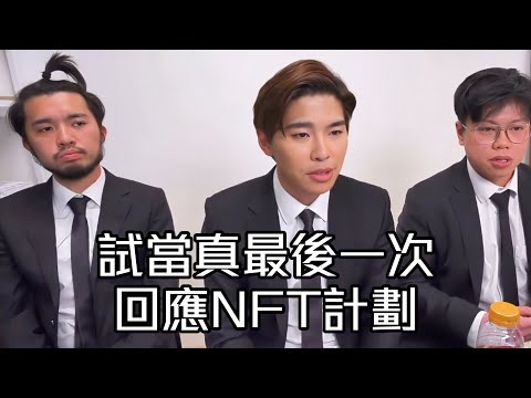 試當真謝票場第219週：游學修，許賢，蘇致豪最後一次回應NFT計劃