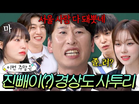 이번 주말은 ＂ 네이티브 경상도인이 말아주는 사투리 모음이다 ＂｜아는 형님｜JTBC 240201 방송 외