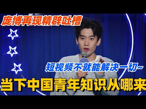 当下中国青年知识从哪来?庞博精辟吐槽 短视频不就能解决一切么! #脱口秀 #脱口秀大会 #脱口秀和ta的朋友们 #综艺 #搞笑 #庞博