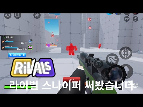 라이벌 스나이퍼 써봤습니다