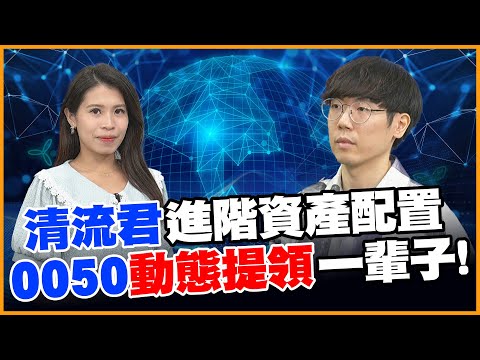 清流君ALL-IN學! 必知"動態提領"三大法則! 0050 VS.0056殘酷真相解密!【#賺錢放大術】20250723｜清流君、張雅筑｜#寰宇新聞