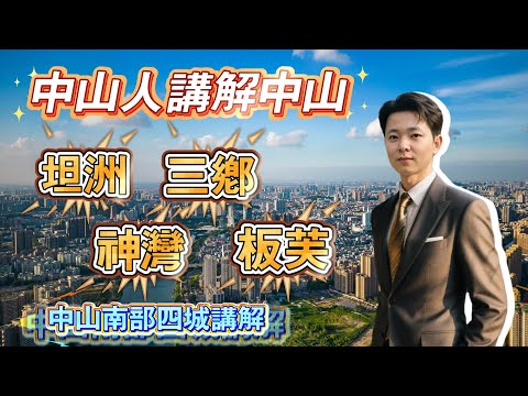 區域分析｜中山南部區位講解｜聽中山人講中山｜坦洲｜神灣｜三鄉｜板芙｜中山地圖｜中山房價地圖｜中伏｜港人必看｜華僑必看｜防中伏｜中山買樓指南｜加拿大｜中山買樓