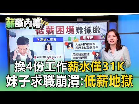 換4份工作「薪水只有31K」! 妹子求職崩潰:低薪地獄【薪酸內幕】
