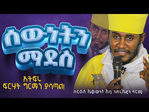 || እጅግ ጥዑም ስብከት || በርእሰ ሊቃውንት የኔታ አባ ገብረኪዳን ግርማ Aba Gebrekidan Girma New sibket #tmh