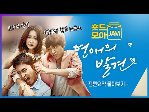 [#연애의발견 전편요약] (5시간) 리얼 현실 공감  '로코의 정석'💕 #정유미 #문정혁 #성준 #에릭 #숏드모아잼 | KBS 방송