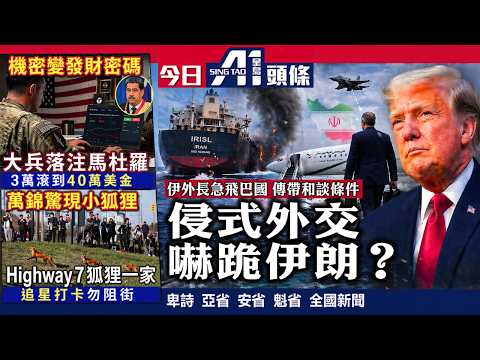 伊朗外長急急腳訪巴基斯坦傳跪低?|美國防部長警告伊朗「政權崩潰」|4月24日