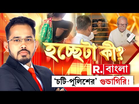 চটি-পুলিশের' গুন্ডাগিরি !হচ্ছেটা কী ❓| Hochheta Ki LIVE |