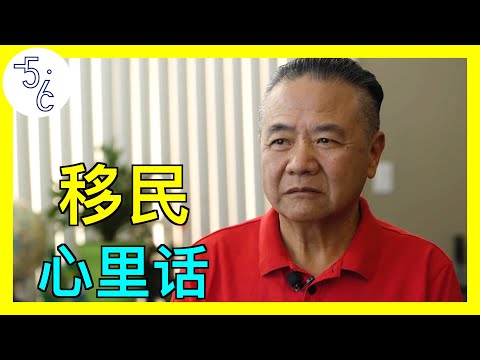 既然移民加拿大了，那我说点内心深处的话！