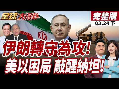 【#全球大爆卦下】伊朗已從防禦轉為攻擊!狂射集束彈頭飛彈難攔截!以色列狂戰爭兩年重創經濟!代價:GDP蒸發8.6%20260324