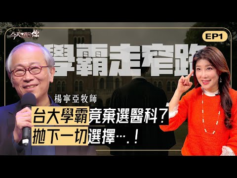《學霸的呼召》｜棄追台大醫科夢？拒絕世界的成功，拋下名利只為回應祂的愛！逆轉社會定義，今成台灣家庭祝福—今天遇見楊寧亞牧師｜#今天遇見你