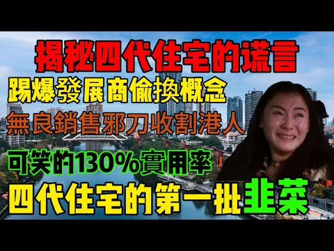 中山樓盤|四代住宅謊言|可笑的130%實用率|銷售死性不改出邪刀呃騙港人|港人必看|中山買樓 |中山樓盤|中山地產|中山經紀|中山買樓指南|買樓陷阱|珠海|中山四代住宅|中山地產|中山|買樓避坑|