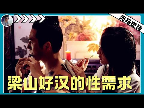 梁山好汉的生理需求是怎么解决的？
