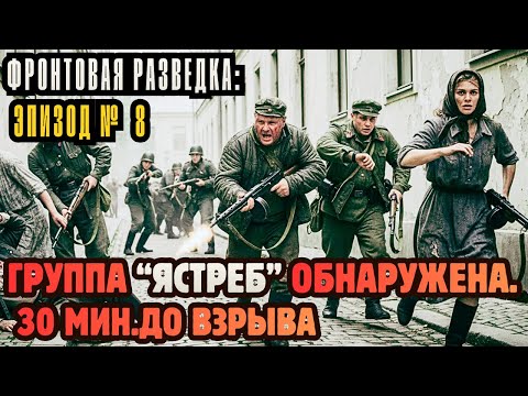 РАЗВЕДКА ФРОНТА:ГРУППА "ЯСТРЕБ" |ЭПИЗОД #8| 30 Минут До Взрыва и Выход Из Города