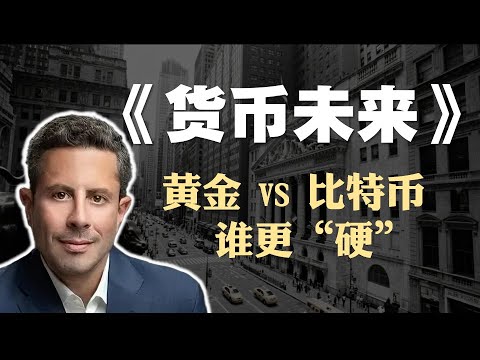 赛费迪安·阿莫斯《货币未来》精读：黄金VS比特币，到底谁更“硬”