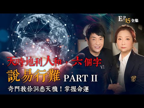 風生水起#15｜天時地利人和  Part II，六個字說易行難，奇門教你洞悉天機！掌握命運｜十點開播!｜張芯熏｜梁思浩｜奇門遁甲天后｜九運｜奇門