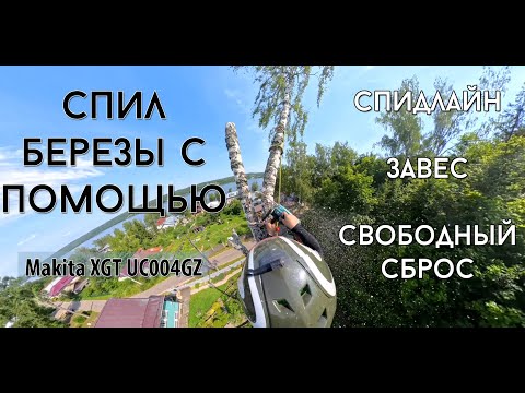 Аккуратный спил дерева на склоне в сложных условиях новой аккумуляторной пилой Makita.