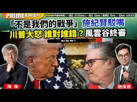 Ch. 1712：「不是我們的戰爭」施紀賢駁嘴  川普大怒 誰對誰錯？風雲谷終審｜風雲谷｜2026/04/06