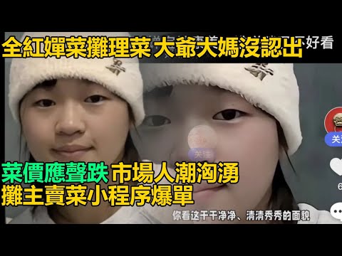 全紅嬋戴毛線帽蹲菜攤理菜39分鐘!大爺大媽沒認出!菜價應聲跌!市場爆擁!攤主賣菜小程序2小時接400單!