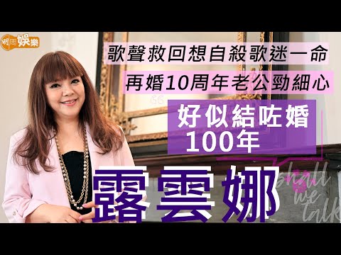 #露雲娜 5歲入行今年55周年 | 再婚10周年感激丈夫細心 | 歌聲救回想自殺歌迷一命 | 拍拖唔開心向張國榮哭訴 | 明周Shall We Talk