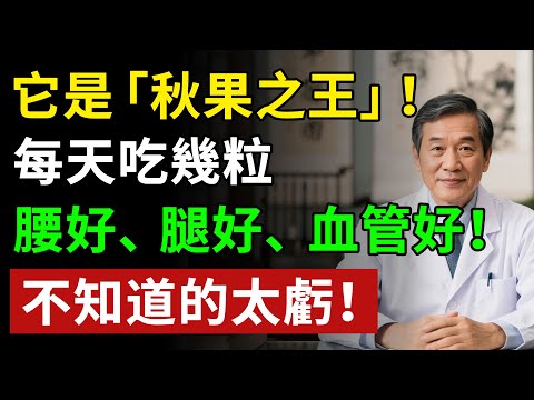 它是「秋果之王」！每天吃幾粒，腰部好、腿好、血管好！不知道太虧！揭秘養生真相健康知識老年健康#健康知识 #健康飲食 #養老生活 #老年健康 #樂齡健康