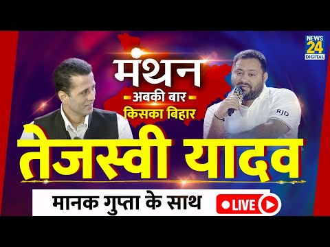 News24 Manthan 2025 LIVE : Tejashwi Yadav का EXCLUSIVE का इंटरव्यू, Manak Gupta के साथ LIVE | News24