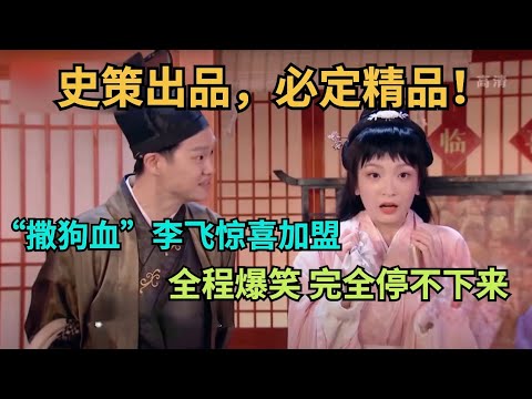 史策出品，绝对精品！小品《姐妹情深》“一喜”史策 李飞惊喜助阵！爆笑演绎皇室选妃 笑到停不下来【明星喜剧】