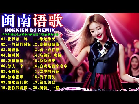 闽南语DJ 2026: 情歌混音嗨翻全场 🔥 2026年爆红社交媒体的闽南语DJ混音歌曲合集 #闽南语热曲合集｜福建话Nonstop Hokkien Remix精选｜2026闽南语DJ串烧