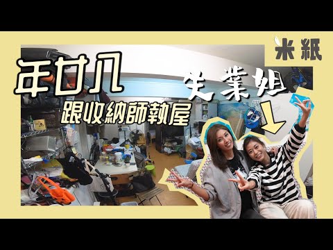 #米紙｜新年學做收納師 年廿八洗邋遢｜ 大掃除執屋執足9個鐘 Ruby實試做收納師呻好攰 內含虎年大掃除收納必殺技 片尾仲有神秘嘉賓出場｜#失業姐