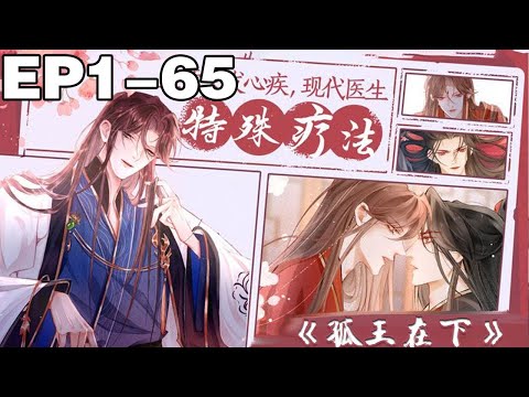 【一口气看完】《孤王在下》1~65集，看美人大猛攻穿越进古代，如何撩拨帝王的芳心~苏妃美人绿茶攻&傲娇纯情皇帝受，苏大美人是攻哦~宝子们千万别站错了！#穿越 #纯爱 #漫画