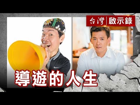 台灣頭玩到台灣尾 快嘴導遊林龍／旅行是為找回家的路 謝哲青旅行「獨」白【台灣啟示錄】復刻版 第633集｜洪培翔