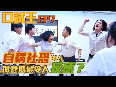 口試王EP7｜自稱社恐的人做甚麼最令人反感？｜嘉盈 阿京 Alex 阿翁 豬文 蘇豪｜試當真