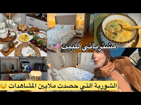الشكل النهائي لغرفة النوم🇺🇸مشتريات البيت منHome Goods✨اكثر شوربة مشهورة ورائعةMOROCCAN ROUTINE🇲🇦 