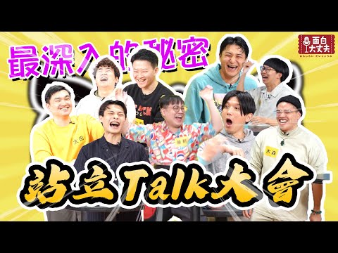 【面白放送】  第一屆爆料Talk大會  你想知道的秘密都在這裡！