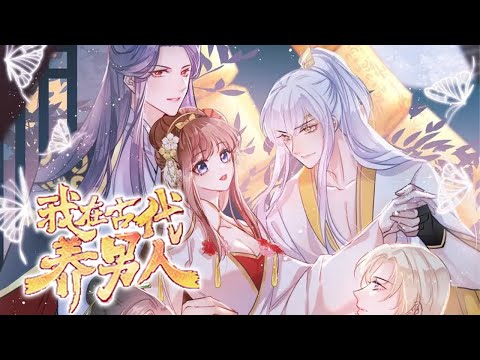 人气漫画❗❗《我在古代养男人》第1-40话 纯情女孩伊穿越古代，就有四个美男夫君，且看这群眼高于顶的家伙们如何真香打脸吧！#漫画 #漫画解说 #元气动画