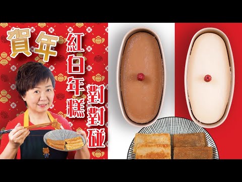 賀年簡易傳統、椰汁『年糕』對對碰#紅糖椰汁年糕#椰汁年糕