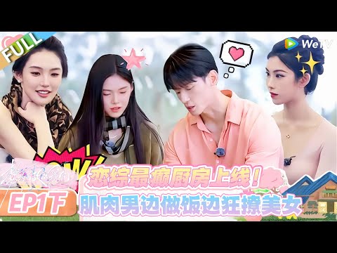 【势均力敌的我们 第二季】EP1下：厨房修罗场太会整活，7 男 5 女做饭内卷，撩妹投喂两不误！#恋综 #势均力敌的我们 第二季 #Live and Love S2