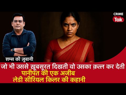 EP 2124:जो भी उससे ख़ूबसूरत दिखती वो उसका क़त्ल कर देती, Panipat की अजीब Lady Serial Killer की कहानी
