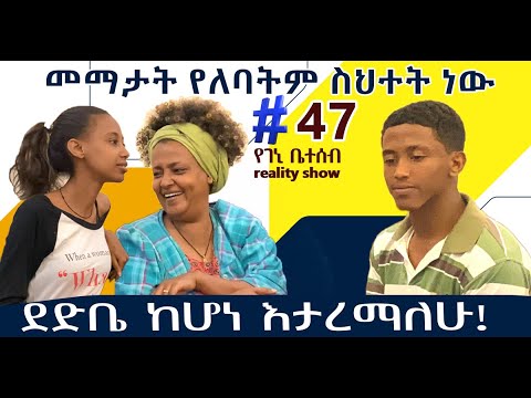 የእኛ ቀናት #47 መማታት የለባትም ትልቅ ስህተት ነው፡፡