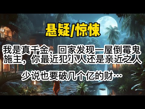 我是真千金，一回家发现一屋子倒霉鬼。「施主，你最近犯小人，还是亲近之人，少说也要破几个亿的财。」爸爸：「？？」「又来一个倒霉鬼，你闺蜜背着你用尸油给美容院顾客护肤。」#惊悚 #懸疑 