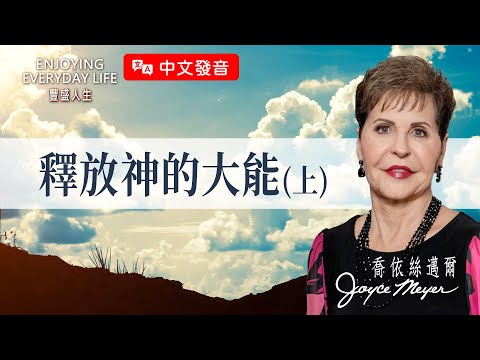 【中文發音】原來軟弱是好事！破碎背後竟有神的美意？｜豐盛人生 喬依絲邁爾 Joyce Meyer《釋放神的大能-上》