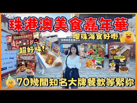 珠海香洲 | 珠港澳美食嘉年華 | 匯集3地美食等緊你嚟品嘗 今次嘅嘉年華全新升級全部都係知名餐飲大牌 味道簡直一流值得一試