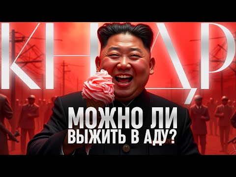 КНДР. Законы, которые превращают жизнь в испытание // ВАНДР