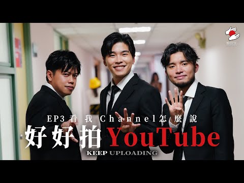 港台YouTube Channel深度談，呱吉：我們的對手是Netflix｜10月《拍住先》：好好拍YouTube EP3 看我Channel怎麼說