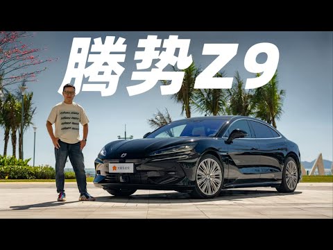 痛点全改！首试DENZA腾势Z9，高端比亚迪轿车扛把子？【大家车言论】