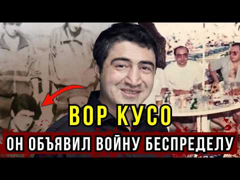 ВОР В ЗАКОНЕ КУСО: Кровавая война против БАРЫГ. Как он зачищал город от беспредела?