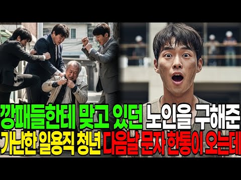 깡패 무리에게 맞고 쓰러진 할아버지 구해준 공사장 일용직 청년, 다음날 아침 문자가 오는데.. 50억이 통장에 입금됐다는 알림이었습니다 #오디오북 #라디오사연 #재벌회장