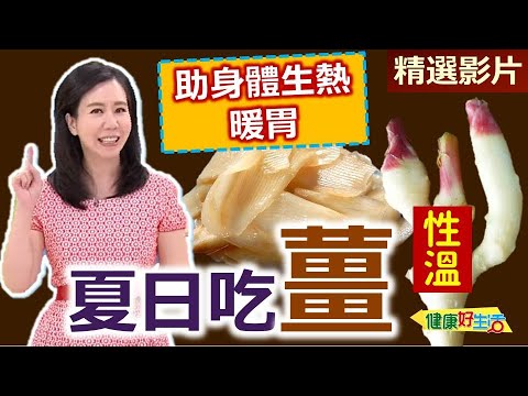 【健康好生活 超精彩回顧】夏日吃「薑」薑薑好！對抗發炎又抗癌！/// 花雕薑汁燒肉、竹薑茶油雞、薑黃香蕉馬克杯蛋糕、薑汁蜜糖脆餅