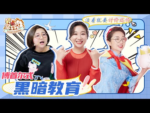 傅首尔在线输出爆怼渣男!最残忍的不是分手时的决绝而是分手后的留恋 #奇葩说 Happy Night Live