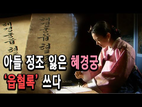 KBS 한국사전 – 피눈물의 기록 한중록, 혜경궁 홍씨 2부