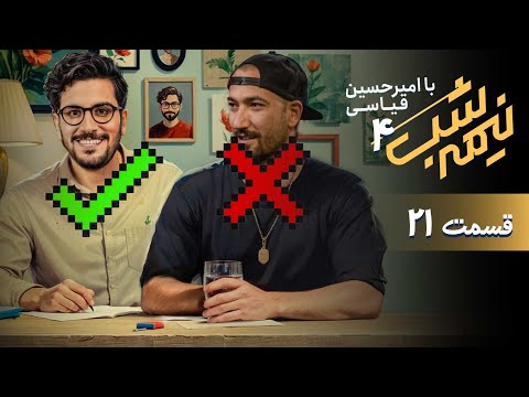 برنامه کمدی نیمه شب - فصل 4 - قسمت 21